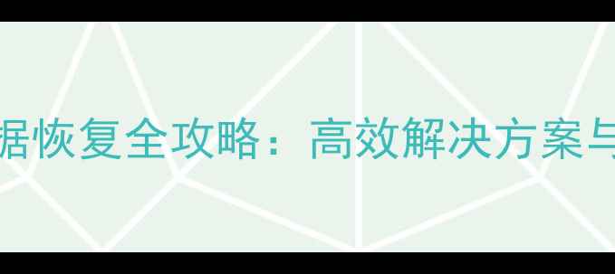 图片 主控板3350数据恢复全攻略：高效解决方案与专业服务指南