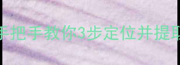 图片 云备份恢复数据在哪找？手把手教你3步定位并提取丢失文件（附操作截图）