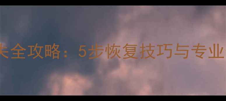 图片 云展网数据丢失全攻略：5步恢复技巧与专业数据修复指南2