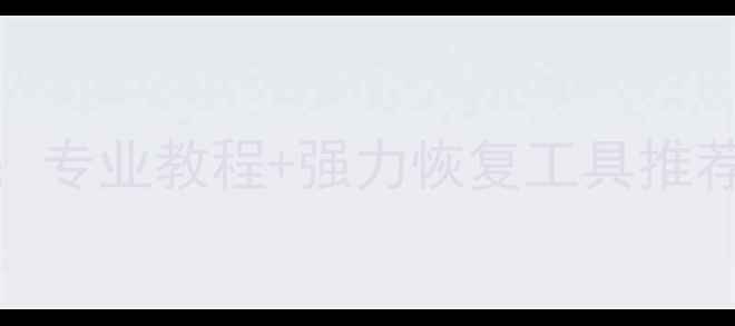 图片 云数据恢复终极指南：专业教程+强力恢复工具推荐（附详细操作步骤）