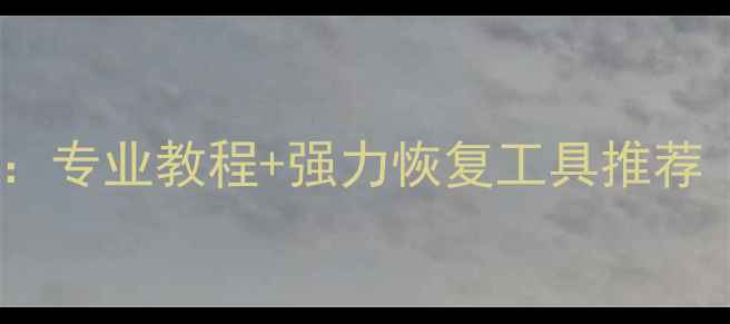 图片 云数据恢复终极指南：专业教程+强力恢复工具推荐（附详细操作步骤）1