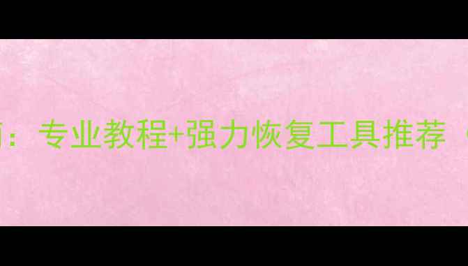 图片 云数据恢复终极指南：专业教程+强力恢复工具推荐（附详细操作步骤）2