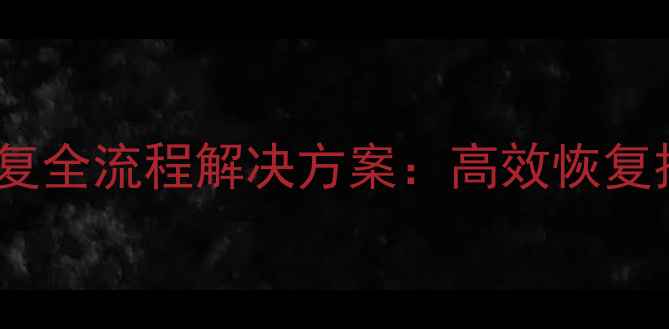 图片 云服务器数据恢复全流程解决方案：高效恢复技巧与常见问题1