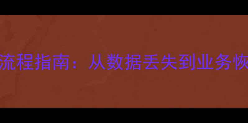 图片 云服务数据恢复全流程指南：从数据丢失到业务恢复的7步解决方案1