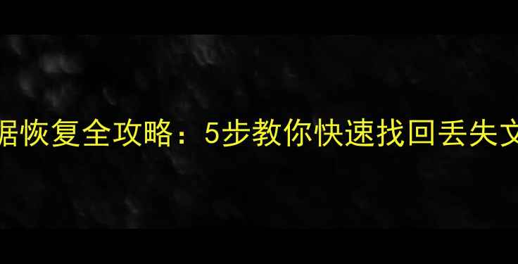 图片 云熙家具库误删数据恢复全攻略：5步教你快速找回丢失文件（附详细教程）