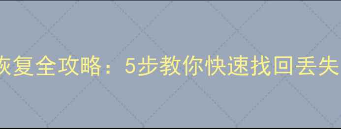 图片 云熙家具库误删数据恢复全攻略：5步教你快速找回丢失文件（附详细教程）2