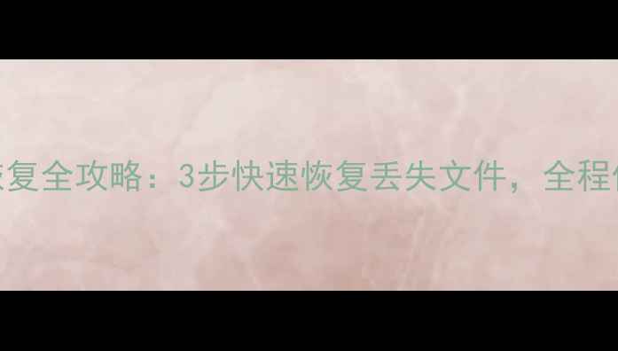 图片 云盘数据恢复全攻略：3步快速恢复丢失文件，全程仅需30分钟