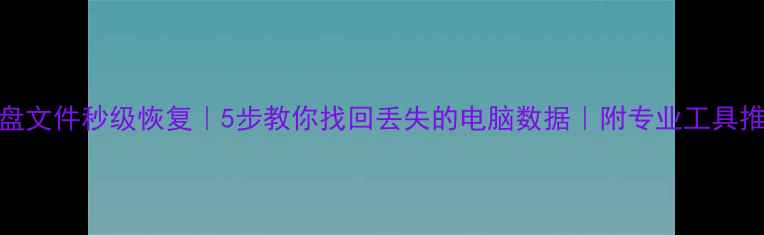 图片 云盘文件秒级恢复｜5步教你找回丢失的电脑数据｜附专业工具推荐