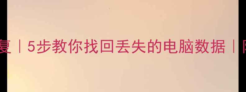 图片 云盘文件秒级恢复｜5步教你找回丢失的电脑数据｜附专业工具推荐2