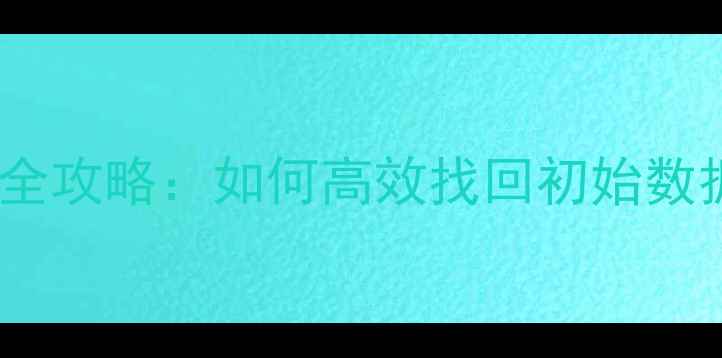 图片 云空间数据恢复全攻略：如何高效找回初始数据与重要文件？2