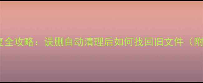 图片 云老数据恢复全攻略：误删自动清理后如何找回旧文件（附详细教程）2