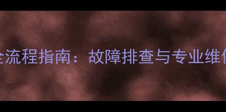 图片 五菱仪表盘数据恢复全流程指南：故障排查与专业维修方案（含工具推荐）