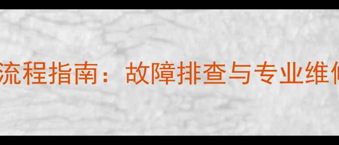 图片 五菱仪表盘数据恢复全流程指南：故障排查与专业维修方案（含工具推荐）2