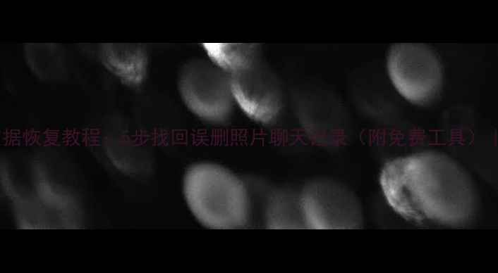 图片 京东手机数据恢复教程：5步找回误删照片聊天记录（附免费工具）｜专业指南2