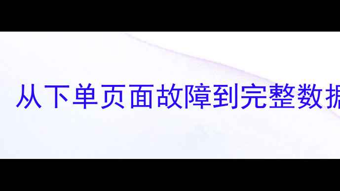 图片 京东数据恢复全攻略：从下单页面故障到完整数据复原的5步解决方案1