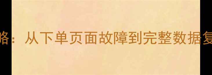 图片 京东数据恢复全攻略：从下单页面故障到完整数据复原的5步解决方案2