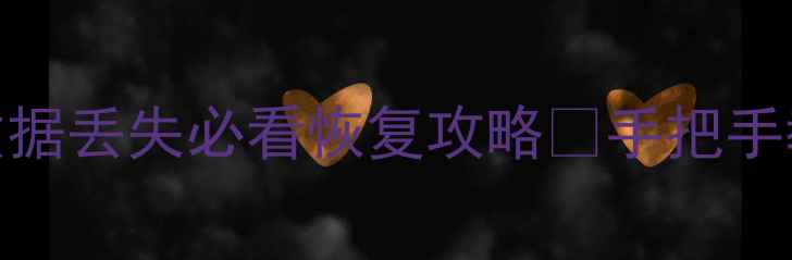 图片 亲测有效！电脑手机硬盘数据丢失必看恢复攻略✨手把手教你5分钟找回重要文件📁2