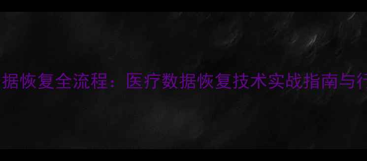 图片 人体血小板数据恢复全流程：医疗数据恢复技术实战指南与行业趋势展望1