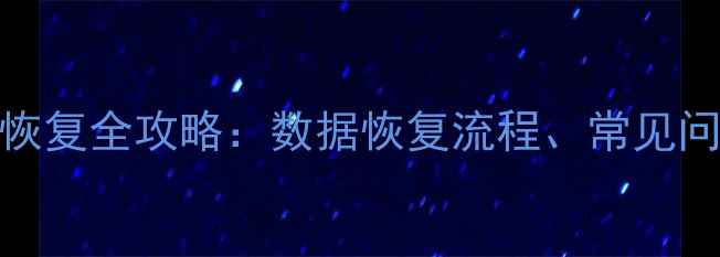 图片 企业异常名录恢复全攻略：数据恢复流程、常见问题及避坑指南