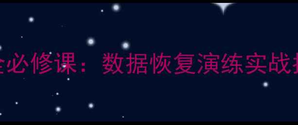 图片 企业数据安全必修课：数据恢复演练实战指南与操作全