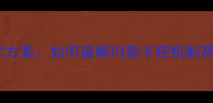 图片 企业数据恢复技术方案：如何破解内部卡控机制高效恢复重要资料1