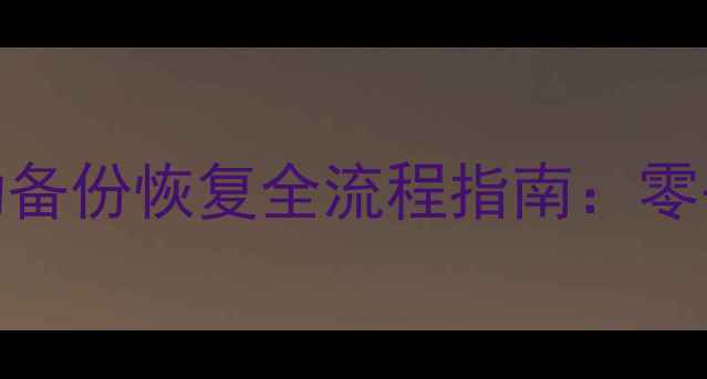 图片 企业级大数据自动备份恢复全流程指南：零丢失数据安全方案