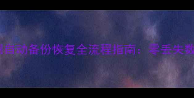 图片 企业级大数据自动备份恢复全流程指南：零丢失数据安全方案1