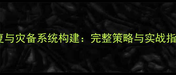图片 企业级数据恢复与灾备系统构建：完整策略与实战指南（最新版）1