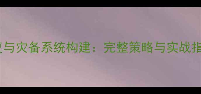 图片 企业级数据恢复与灾备系统构建：完整策略与实战指南（最新版）2