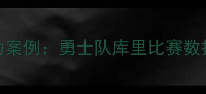 图片 企业级数据恢复成功案例：勇士队库里比赛数据是如何被复原的？