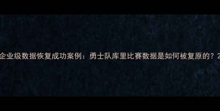 图片 企业级数据恢复成功案例：勇士队库里比赛数据是如何被复原的？2