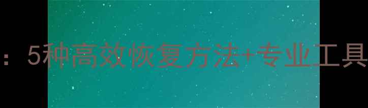图片 优盘数据丢失全攻略：5种高效恢复方法+专业工具实测（附防丢指南）