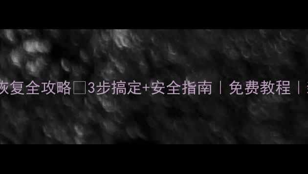 图片 优盘数据恢复全攻略✅3步搞定+安全指南｜免费教程｜新手必看2