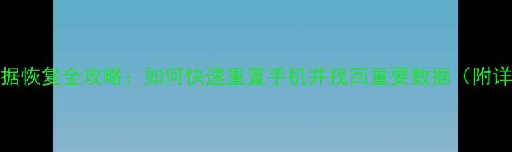 图片 传奇M2数据恢复全攻略：如何快速重置手机并找回重要数据（附详细教程）