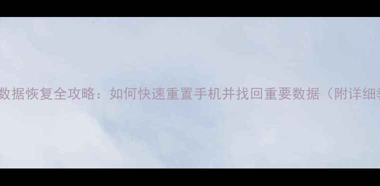 图片 传奇M2数据恢复全攻略：如何快速重置手机并找回重要数据（附详细教程）1