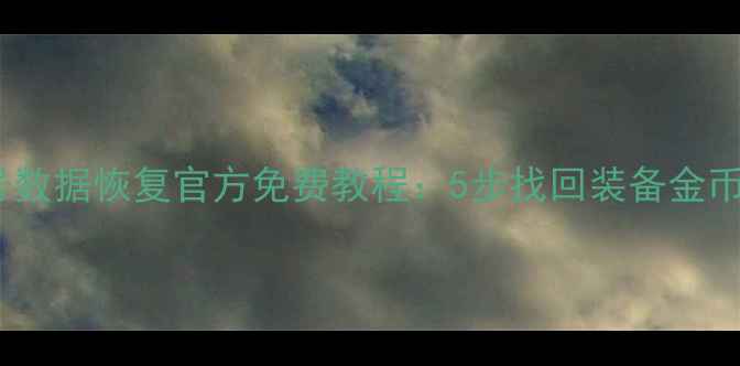 图片 传奇游戏账号数据恢复官方免费教程：5步找回装备金币与角色信息1