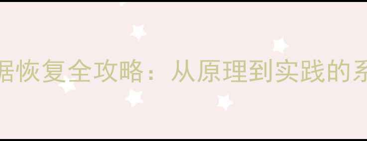 图片 传奇角色数据恢复全攻略：从原理到实践的系统解决方案
