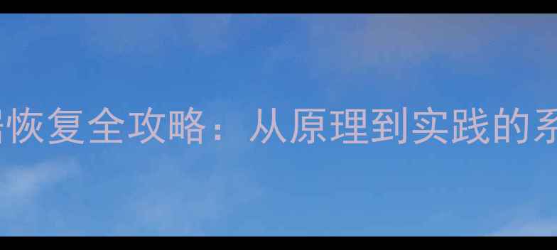 图片 传奇角色数据恢复全攻略：从原理到实践的系统解决方案1