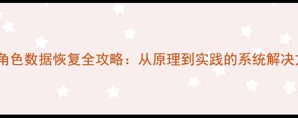 图片 传奇角色数据恢复全攻略：从原理到实践的系统解决方案2