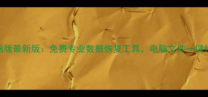 图片 佳佳数据恢复电脑版最新版：免费专业数据恢复工具，电脑文件一键修复与找回全攻略