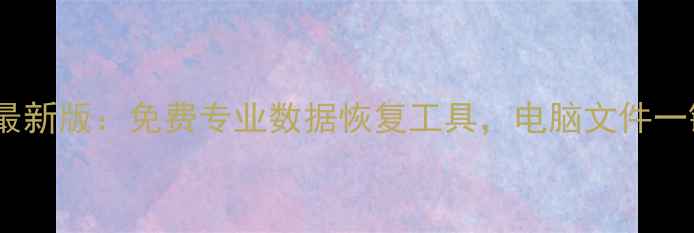 图片 佳佳数据恢复电脑版最新版：免费专业数据恢复工具，电脑文件一键修复与找回全攻略1