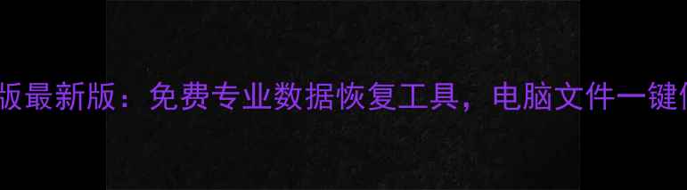 图片 佳佳数据恢复电脑版最新版：免费专业数据恢复工具，电脑文件一键修复与找回全攻略2