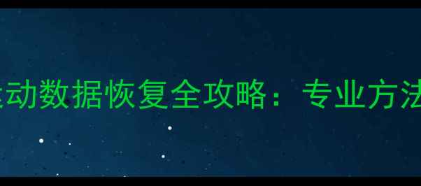 图片 佳明540手表死机后运动数据恢复全攻略：专业方法+详细教程+步骤指南