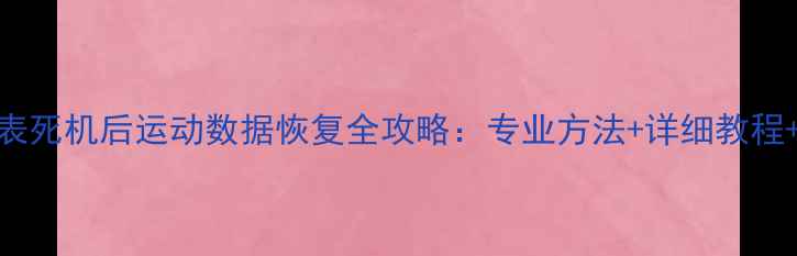 图片 佳明540手表死机后运动数据恢复全攻略：专业方法+详细教程+步骤指南2