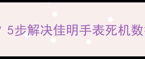 图片 佳明手表数据恢复失败？5步解决佳明手表死机数据丢失问题✅亲测有效2