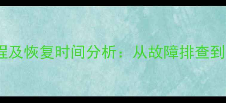 图片 佳明手表数据恢复教程及恢复时间分析：从故障排查到数据重建全流程指南1
