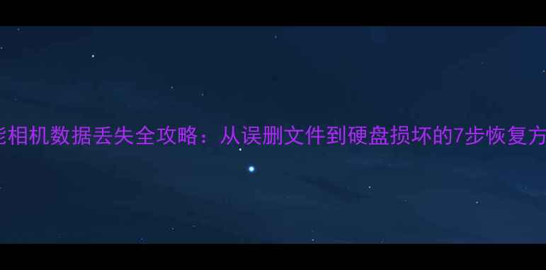 图片 佳能相机数据丢失全攻略：从误删文件到硬盘损坏的7步恢复方案1