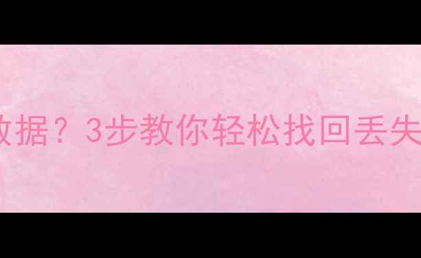 图片 保姆级教程如何恢复咕咚跑步数据？3步教你轻松找回丢失的跑步记录（附详细操作图）2