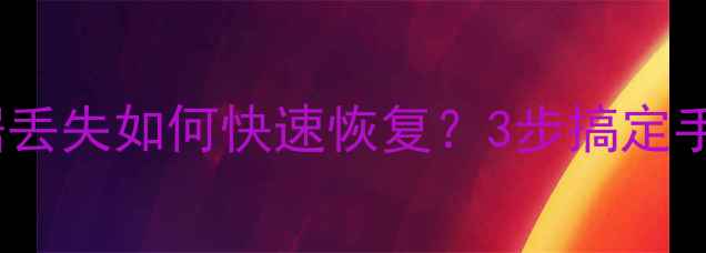 图片 保姆级教程应用宝数据丢失如何快速恢复？3步搞定手机应用宝数据！📱💾2