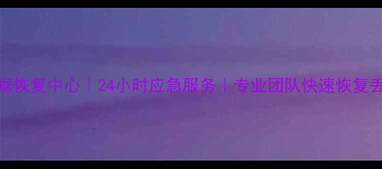 图片 保定监控数据恢复中心｜24小时应急服务｜专业团队快速恢复丢失监控录像